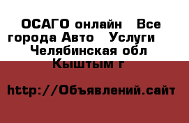 ОСАГО онлайн - Все города Авто » Услуги   . Челябинская обл.,Кыштым г.